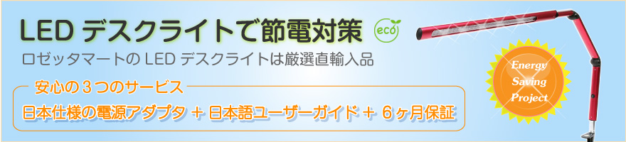 LEDデスクライトで節電対策