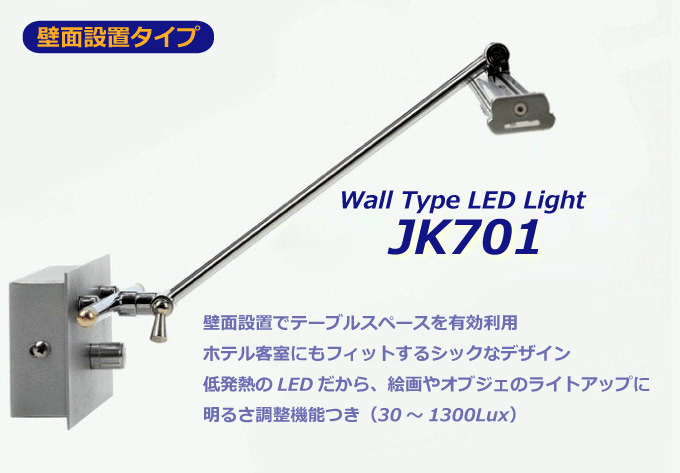 壁面設置タイプのLEDテーブルライトJK701