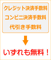 決済手数料無料！