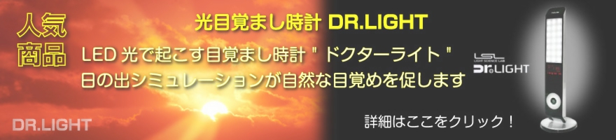 光目覚まし時計ドクターライト(Dr.Light)