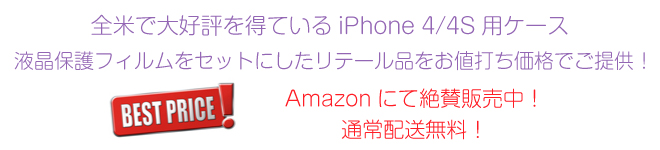 液晶保護フィルムをセットにしたリテール品を格安提供