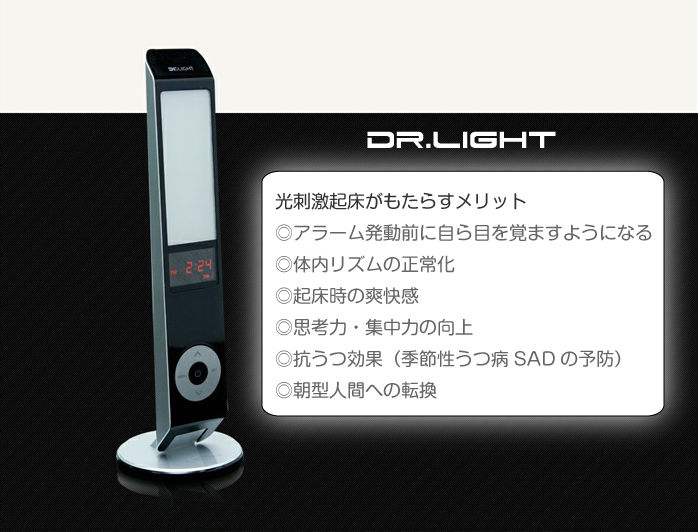 Dr.Light－光刺激起床がもたらすメリット