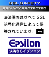 SSL暗号化通信－イプシロン決済