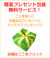 ラッピング無料サービス