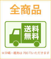 全商品送料無料！