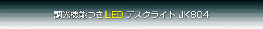 調光機能つきLEDデスクライトJK804